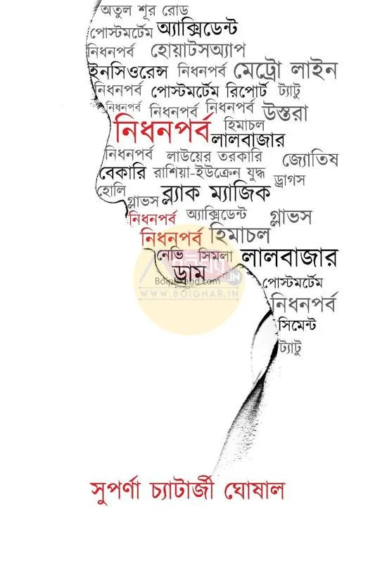 নিধনপর্ব - সুপর্ণা চ্যাটার্জী ঘোষাল