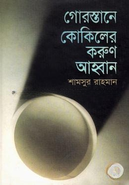 গোরস্তানে কোকিলের করুণ আহ্বান