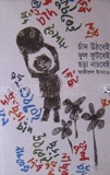 চাঁদ উঠবে ফুল ফুটবে ছড়া নাচবে