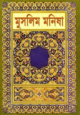 মুসলিম মনিষা