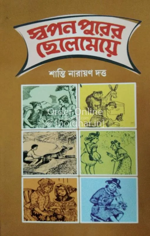 সোপান পুরের ছেলে মেয়ে