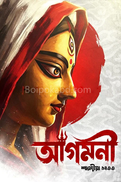 আগমনী শারদীয়া ১৪৩৩
