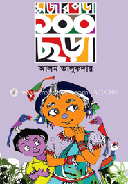 মজার পড়া ১০০ ছড়া