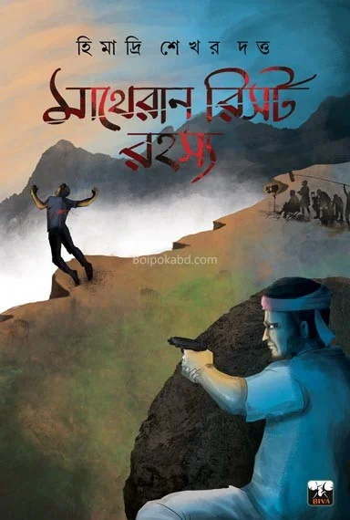 মাথেরান রিসোর্ট রহস্য