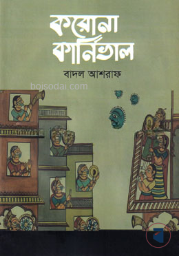 করোনা কার্নিভাল