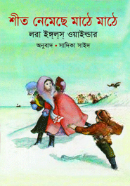 শীত নেমেছে মাঠে মাঠে