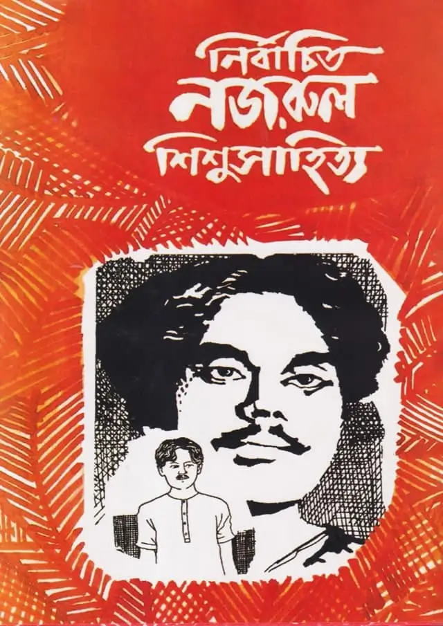 নির্বাচিত নজরুল শিশুসাহিত্য