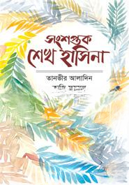 সংশপ্তক শেখ হাসিনা