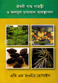 ঔষধী গাছ গাছড়া ও ফলমুল চাষাবাদ ব্যবস্থাপনা