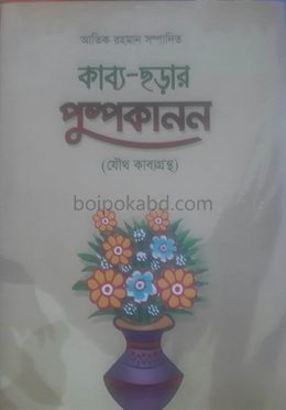 কাব্য-ছড়ার পুস্পকানন