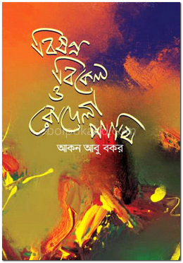 বিষণ্ণ বিকেল ও রোদেলা পাখি