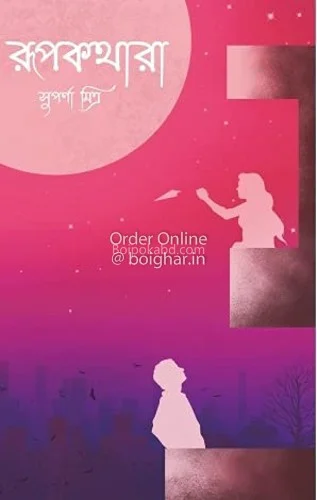 রূপকথার - সুপর্ণা মিত্র