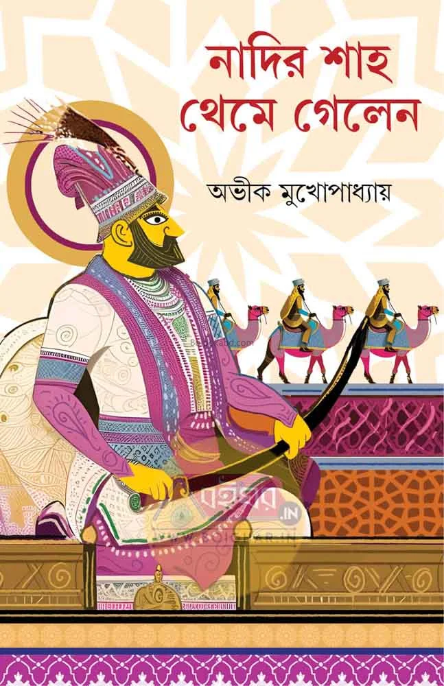 নাদির শাহ থেমে গেলেন - অভিক মুখোপাধ্যায়