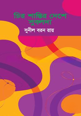 চির শান্তির দেশে সুবলদা