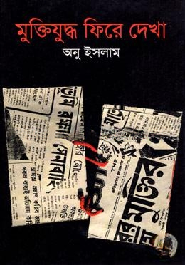 মুক্তিযুদ্ধ ফিরে দেখা