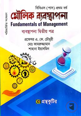 গ্রন্থকুটির মৌলিক ব্যবস্থাপনা ২য় পত্র