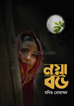 নয়া বউ