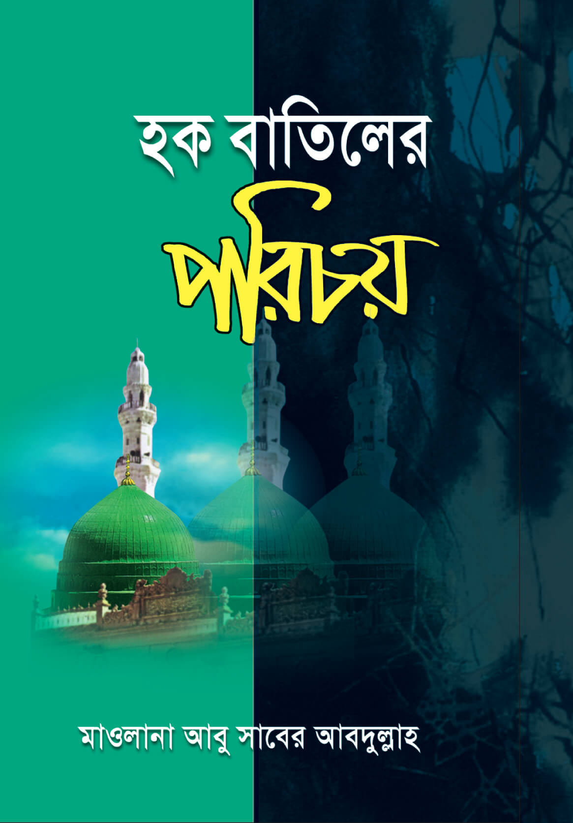হক বাতিলের পরিচয়