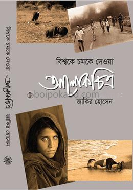 বিশ্বকে চমকে দেওয়া আলোকচিত্র