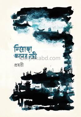 ফিরোজা জলের নদী