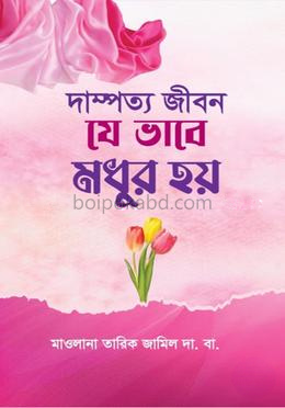 দাম্পত্য জীবন যে ভাবে মধুর হয়