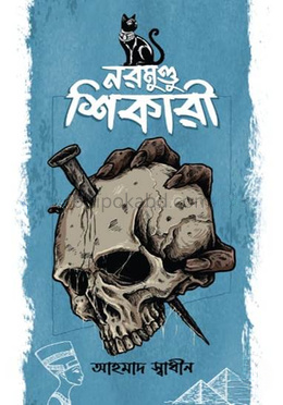 নরমুণ্ডু শিকারী