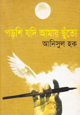 পড়শি যদি আমায় ছুঁতো