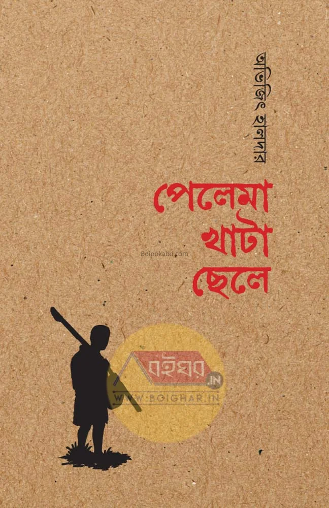 পেলেম খাতা ছেলে - অভিজিৎ হালদের