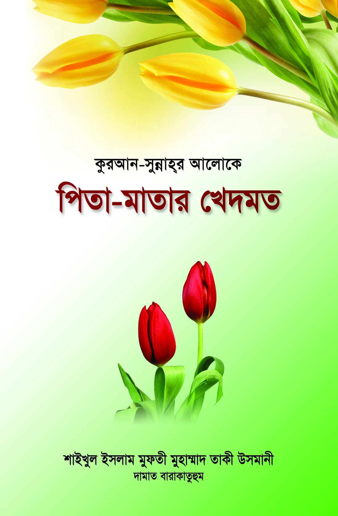 কুরআন-সুন্নাহ্‌র আলোকে পিতা-মাতার খেদমত