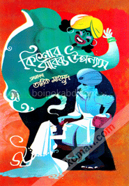 কিশোর আরব্য উপন্যাস