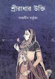 শ্রীরাধার উক্তি