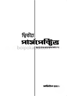 দ্বিতীয় পারস্পেক্টিভ