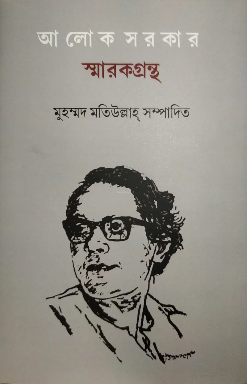 আলোক সরকার স্মারকগ্রন্থ - মদ মতিউল্লাহ