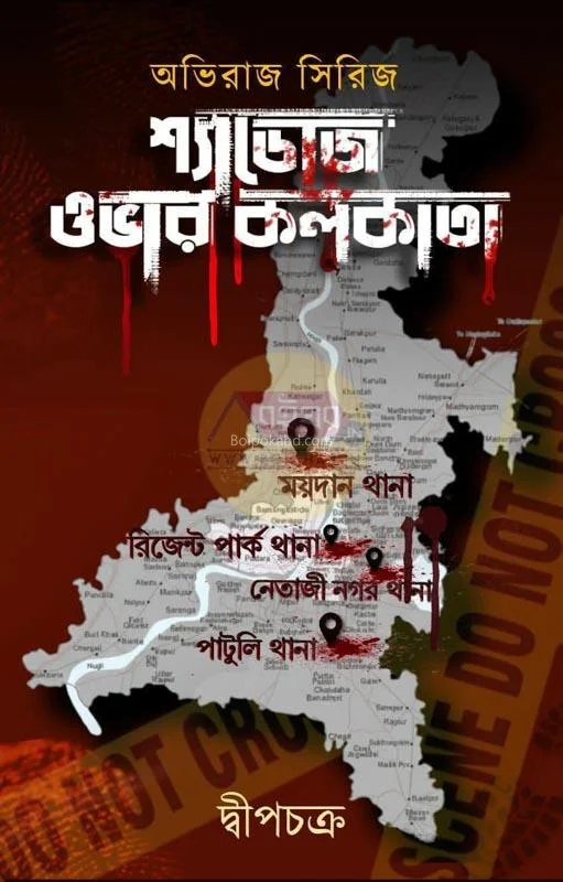 সাদউস ওভার কোলকাতা - দ্বীপ চক্র