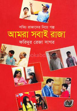 আমরা সবাই রাজা (সত্যি রাজাদের নিয়ে গল্প)