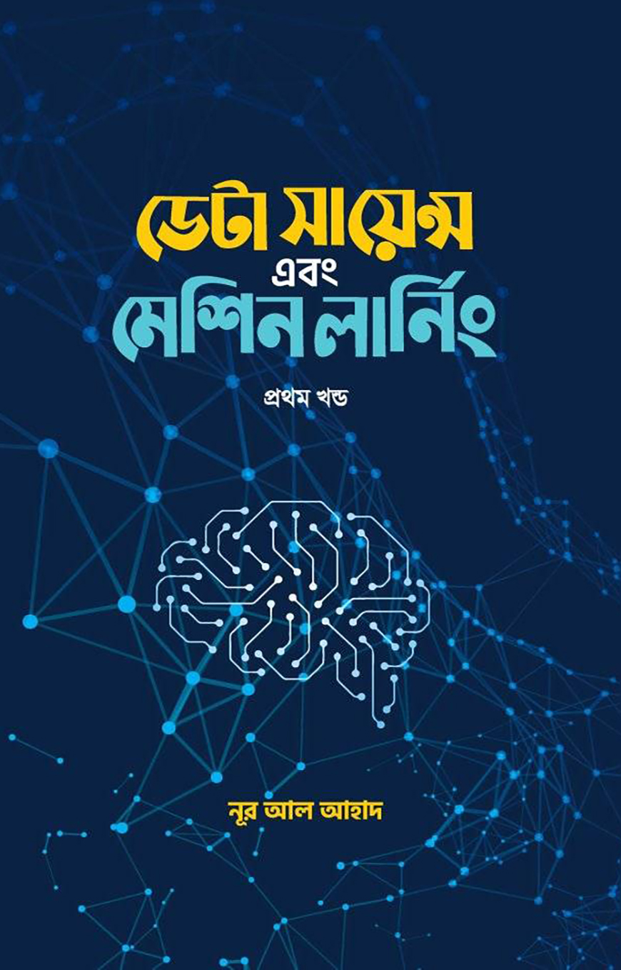 ডেটা সায়েন্স এবং মেশিন লার্নিং (১ম খন্ড)