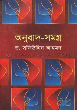 অনুবাদ-সমগ্র
