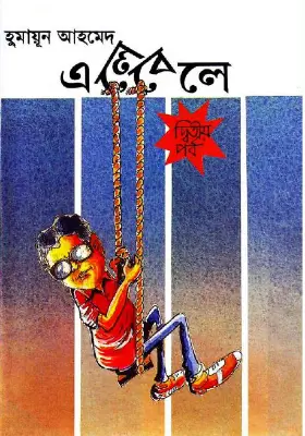 এলেবেলে (২য় পর্ব)