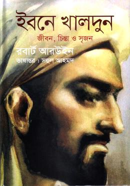 ইবনে খালদুন (জীবন, চিন্তা ও সৃজন)