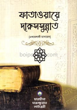 ফাতাওয়ায়ে দারুসসুন্নাত