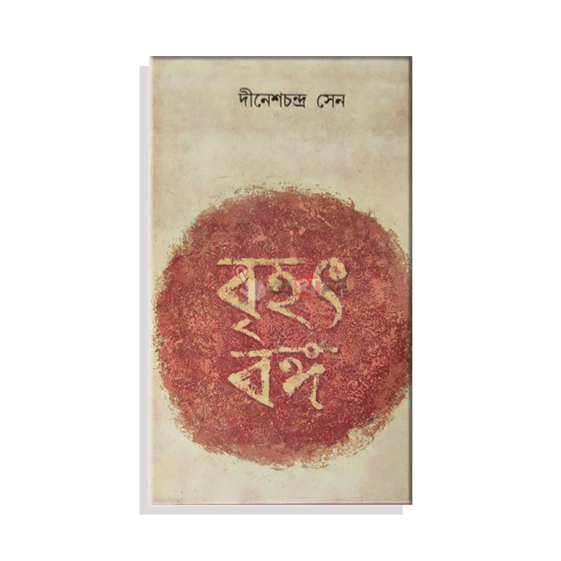 বৃহৎ বঙ্গ ১ম খণ্ড ও ২য় খণ্ড