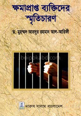 ক্ষমাপ্রাপ্ত ব্যক্তিদের স্মৃতিচারণ