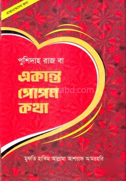 পুশিদাহ রাজ বা একান্ত গোপন কথা