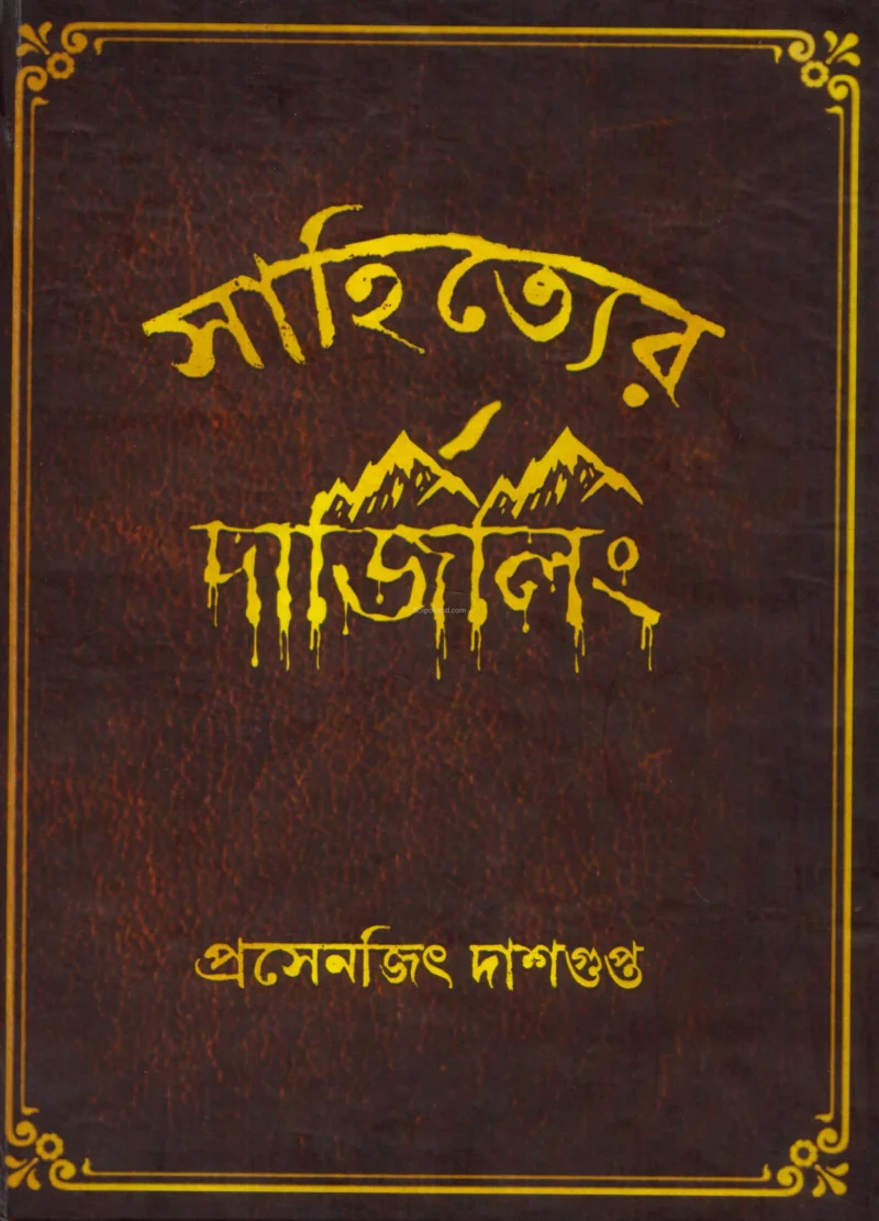 সাহিত্যের দার্জিলিং - প্রসেনজিৎ দাসগুপ্ত