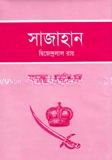 সাজাহান