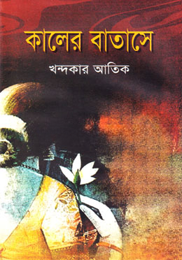 কালের বাতাসে