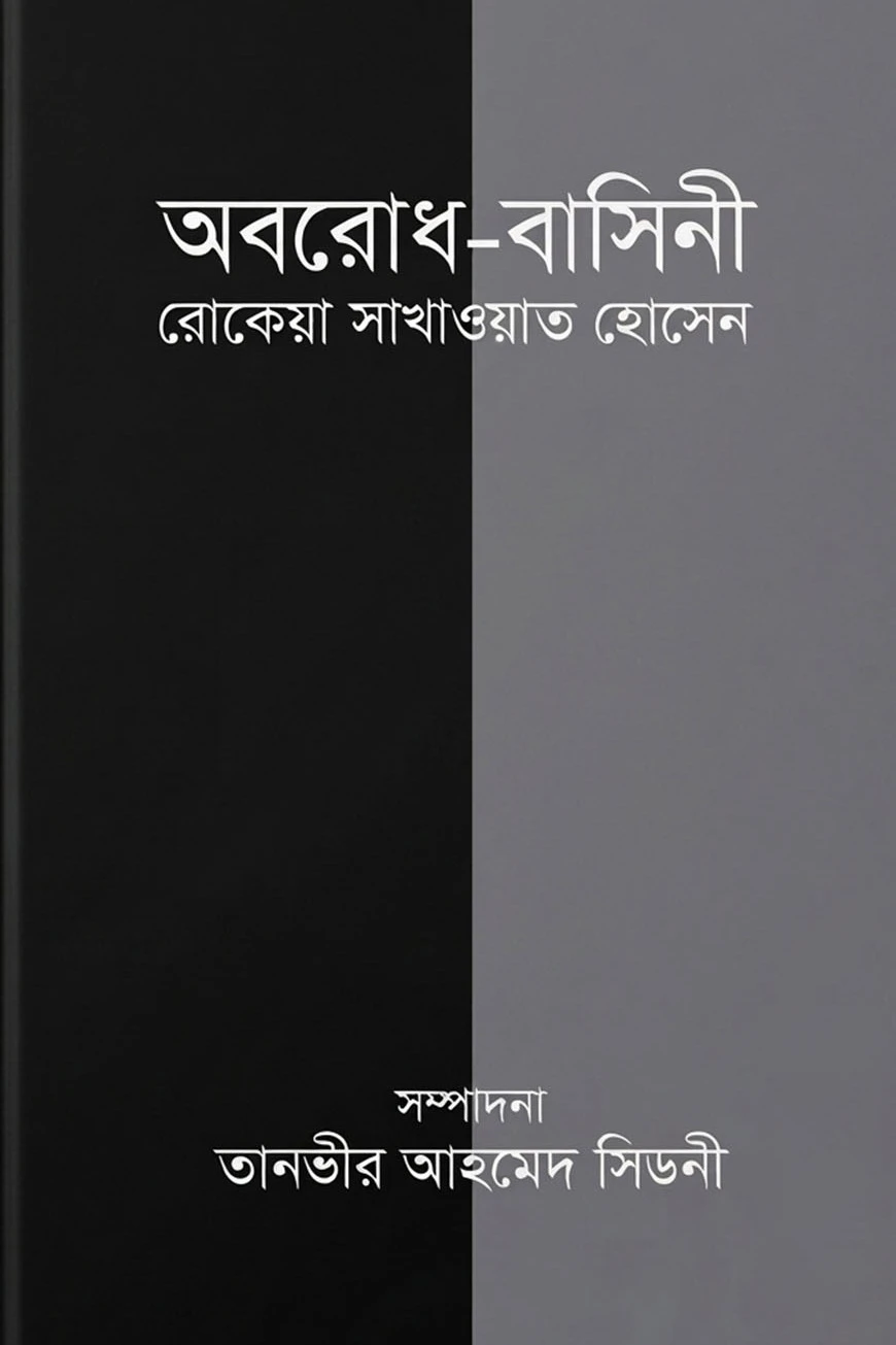 অবরোধ-বাসিনী রোকেয়া সাখাওয়াত হোসেন