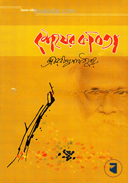 শেষের কবিতা