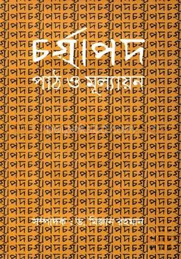 চর্যাপদ : পাঠ ও মূল্যায়ন