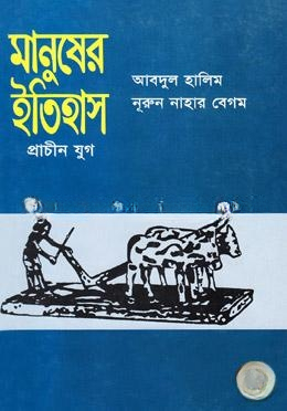 মানুষের ইতিহাস